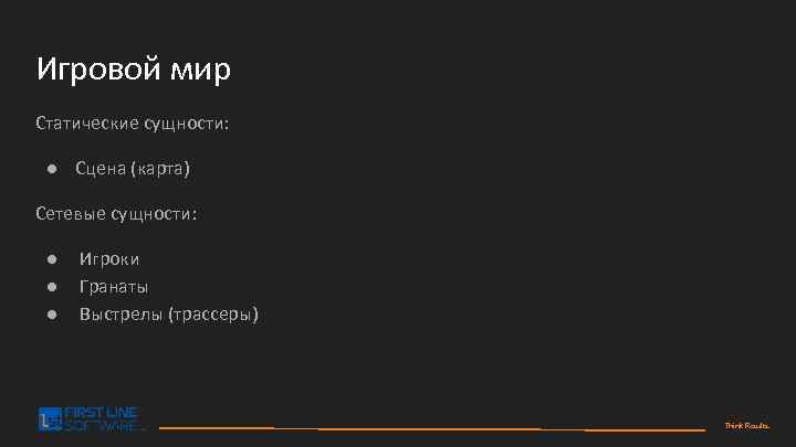 Игровой мир Статические сущности: ● Сцена (карта) Сетевые сущности: ● ● ● Игроки Гранаты