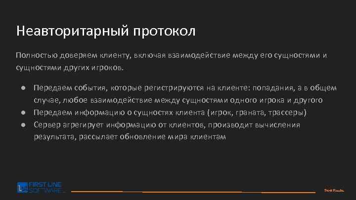 Неавторитарный протокол Полностью доверяем клиенту, включая взаимодействие между его сущностями и сущностями других игроков.