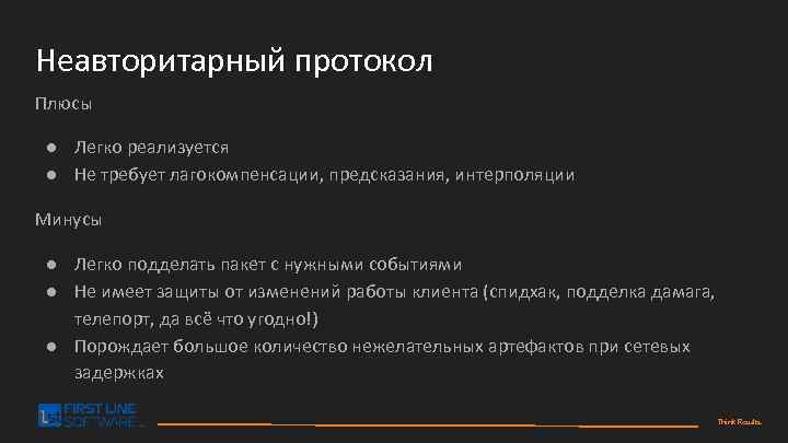 Неавторитарный протокол Плюсы ● Легко реализуется ● Не требует лагокомпенсации, предсказания, интерполяции Минусы ●