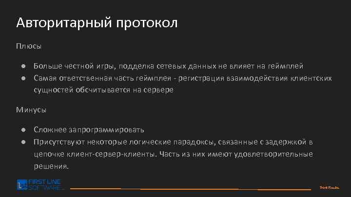 Авторитарный протокол Плюсы ● Больше честной игры, подделка сетевых данных не влияет на геймплей