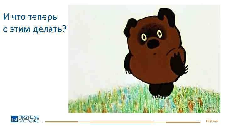 И что теперь с этим делать? Think Results. 