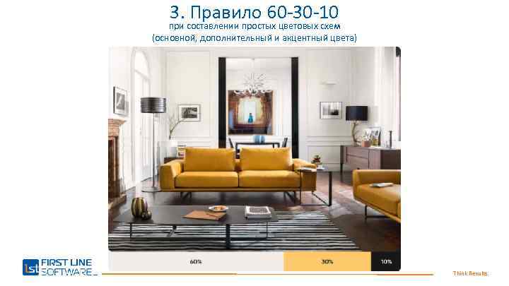 3. Правило 60 -30 -10 при составлении простых цветовых схем (основной, дополнительный и акцентный