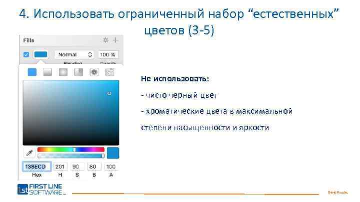 4. Использовать ограниченный набор “естественных” цветов (3 -5) Не использовать: - чисто черный цвет