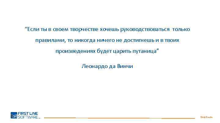 “Если ты в своем творчестве хочешь руководствоваться только правилами, то никогда ничего не достигнешь