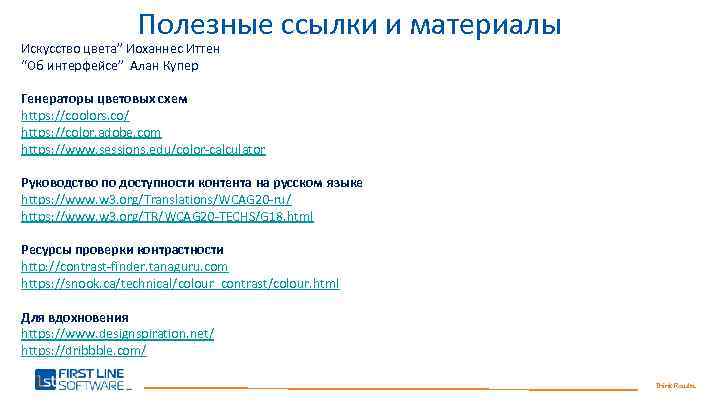 Полезные ссылки и материалы Искусство цвета” Иоханнес Иттен “Об интерфейсе” Алан Купер Генераторы цветовых