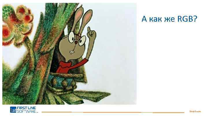 А как же RGB? Think Results. 