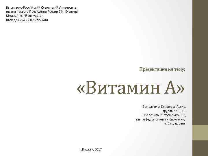 Кыргызско-Российский Славянский Университет имени первого Президента России Б. Н. Ельцина Медицинский факультет Кафедра химии