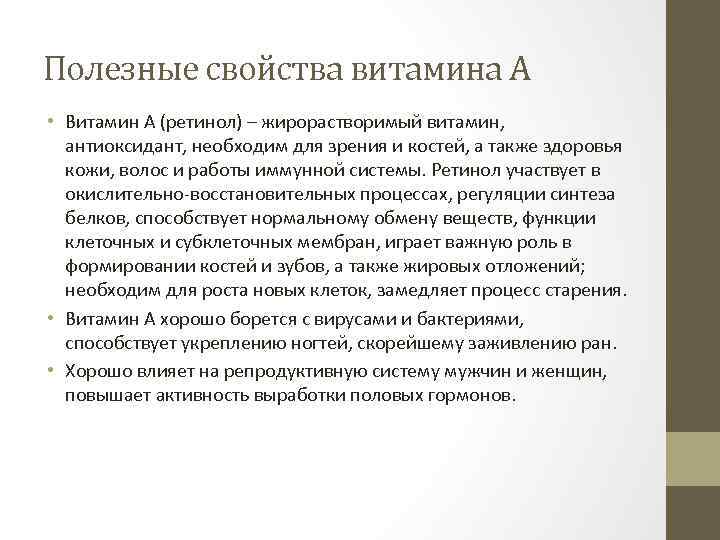 Полезные свойства витамина А • Витамин A (ретинол) – жирорастворимый витамин, антиоксидант, необходим для