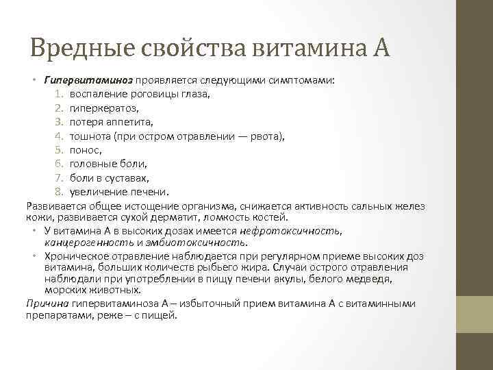 Вредные свойства витамина А • Гипервитаминоз проявляется следующими симптомами: 1. воспаление роговицы глаза, 2.