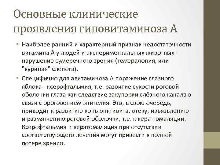 Основные клинические проявления гиповитаминоза А • Наиболее ранний и характерный признак недостаточности витамина А