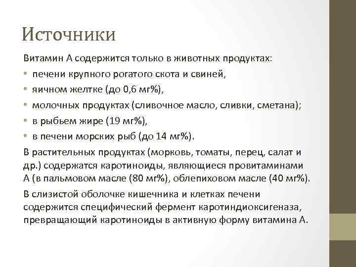 Источники Витамин А содержится только в животных продуктах: • печени крупного рогатого скота и