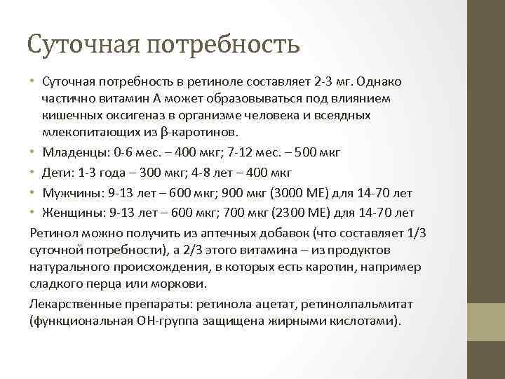 Суточная потребность • Суточная потребность в ретиноле составляет 2 -3 мг. Однако частично витамин