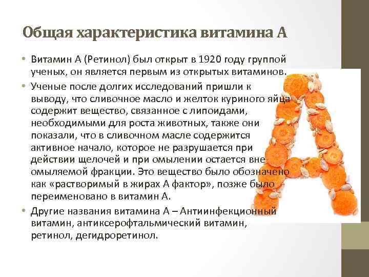 Общая характеристика витамина А • Витамин А (Ретинол) был открыт в 1920 году группой