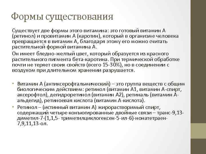 Формы существования Существует две формы этого витамина: это готовый витамин А (ретинол) и провитамин