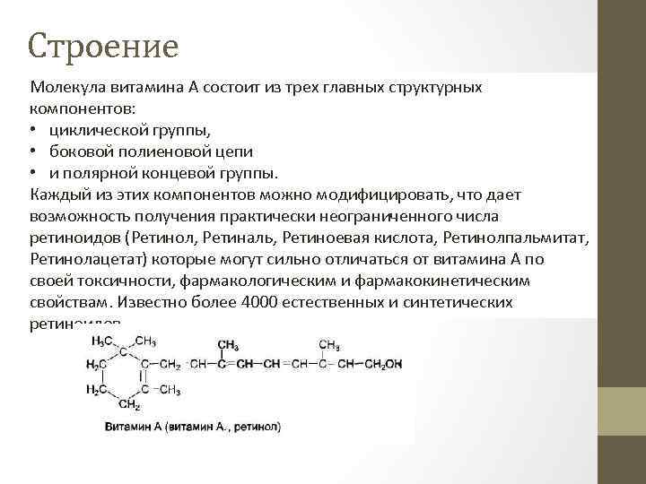 Строение Молекула витамина А состоит из трех главных структурных компонентов: • циклической группы, •