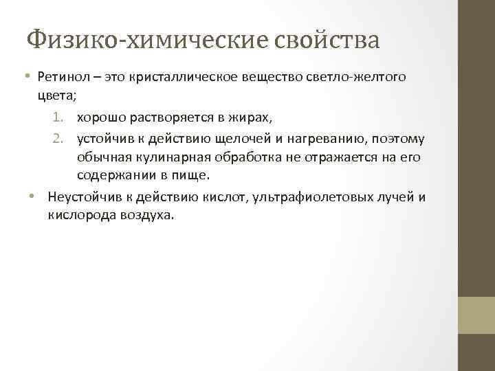 Физико-химические свойства • Ретинол – это кристаллическое вещество светло-желтого цвета; 1. хорошо растворяется в