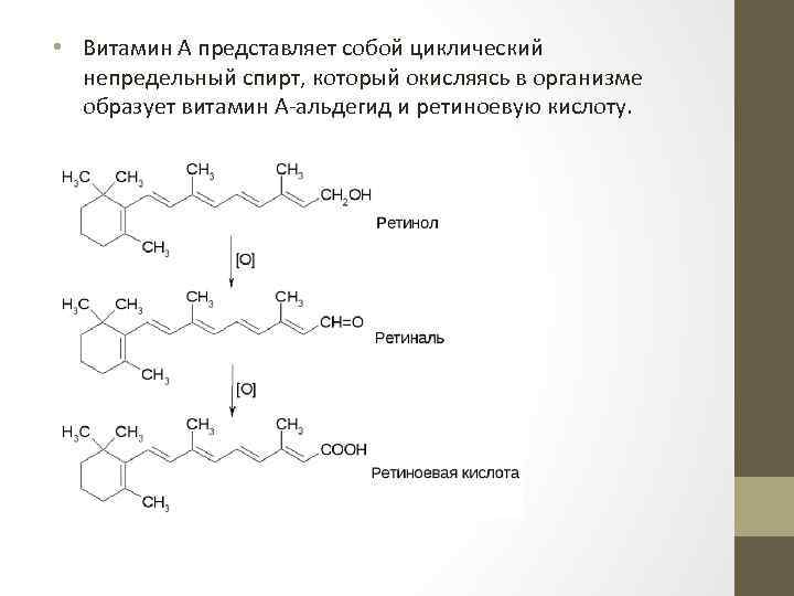  • Витамин А представляет собой циклический непредельный спирт, который окисляясь в организме образует