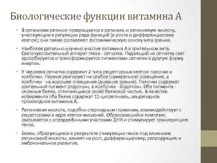 Биологические функции витамина А • В организме ретинол превращается в ретиналь и ретиноевую кислоту,