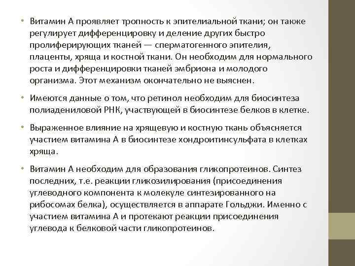  • Витамин А проявляет тропность к эпителиальной ткани; он также регулирует дифференцировку и