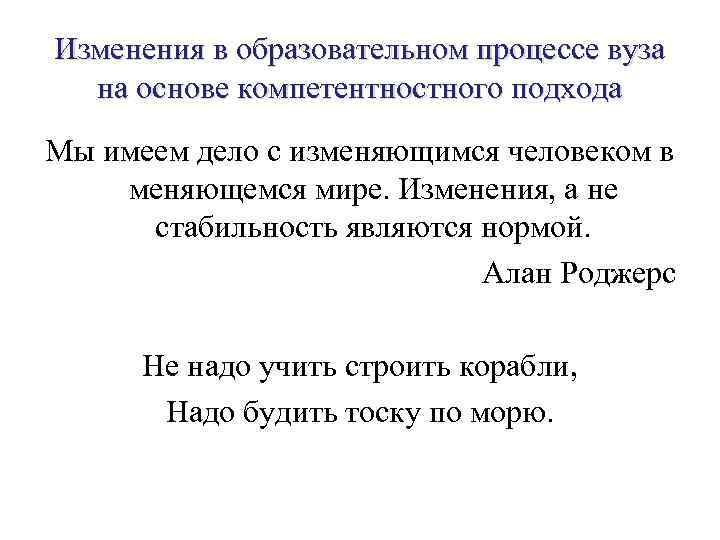 Изменения в образовательном процессе вуза на основе компетентностного подхода Мы имеем дело с изменяющимся