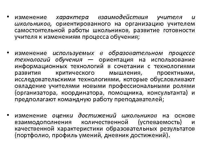  • изменение характера взаимодействия учителя и школьников, ориентированного на организацию учителем самостоятельной работы