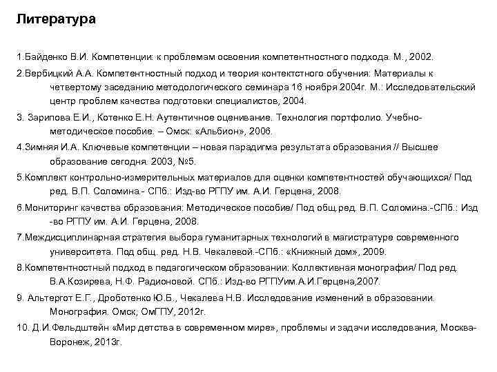 Литература 1. Байденко В. И. Компетенции: к проблемам освоения компетентностного подхода. М. , 2002.