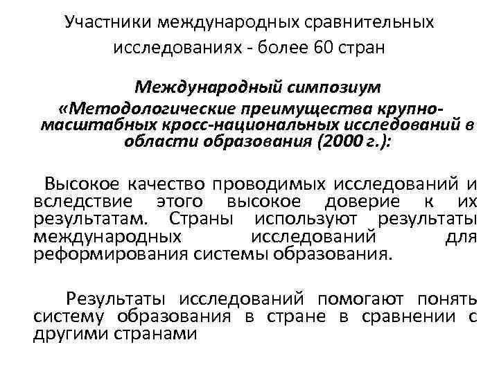 Участники международных сравнительных исследованиях - более 60 стран Международный симпозиум «Методологические преимущества крупномасштабных кросс-национальных