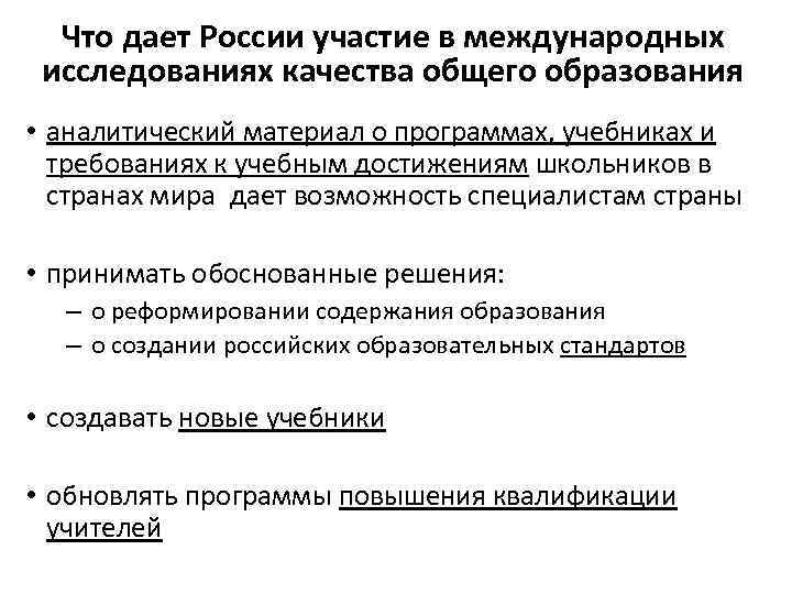 Что дает России участие в международных исследованиях качества общего образования • аналитический материал о