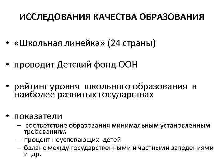 ИССЛЕДОВАНИЯ КАЧЕСТВА ОБРАЗОВАНИЯ • «Школьная линейка» (24 страны) • проводит Детский фонд ООН •