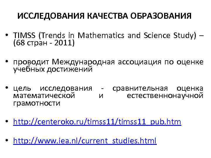 ИССЛЕДОВАНИЯ КАЧЕСТВА ОБРАЗОВАНИЯ • TIMSS (Trends in Mathematics and Science Study) – (68 стран