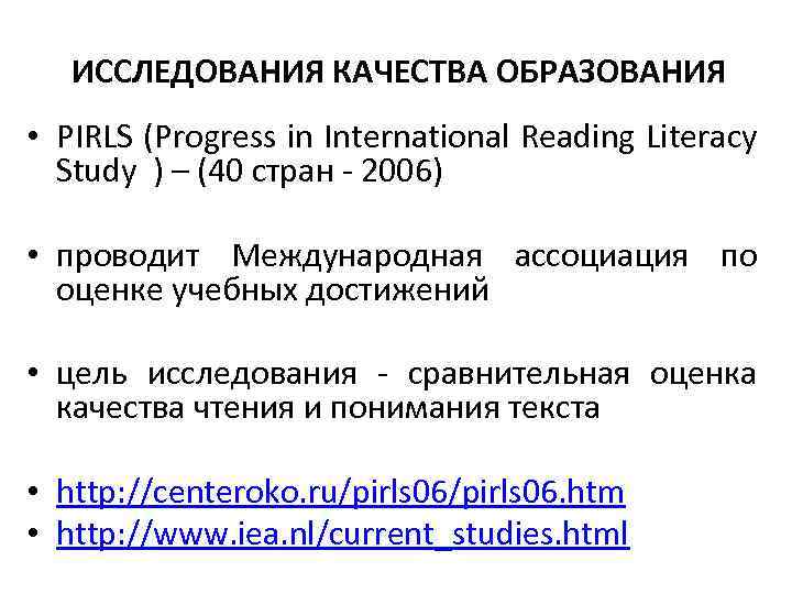 ИССЛЕДОВАНИЯ КАЧЕСТВА ОБРАЗОВАНИЯ • PIRLS (Progress in International Reading Literacy Study ) – (40