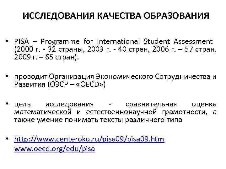 ИССЛЕДОВАНИЯ КАЧЕСТВА ОБРАЗОВАНИЯ • PISA – Programme for International Student Assessment (2000 г. -