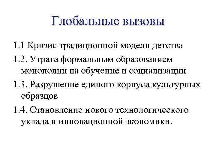 Глобальные вызовы 1. 1 Кризис традиционной модели детства 1. 2. Утрата формальным образованием монополии