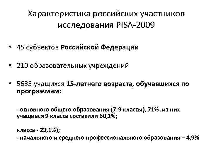 Характеристика российских участников исследования PISA-2009 • 45 субъектов Российской Федерации • 210 образовательных учреждений