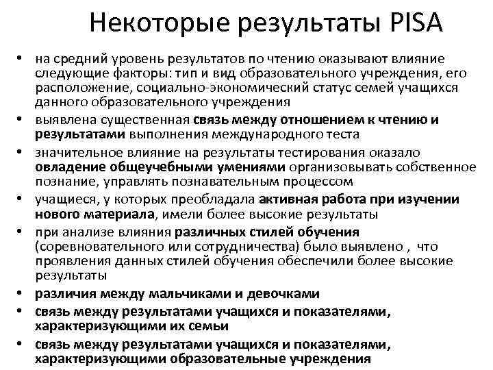 Некоторые результаты PISA • на средний уровень результатов по чтению оказывают влияние следующие факторы: