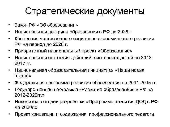 Стратегические документы • Закон РФ «Об образовании» • Национальная доктрина образования в РФ до