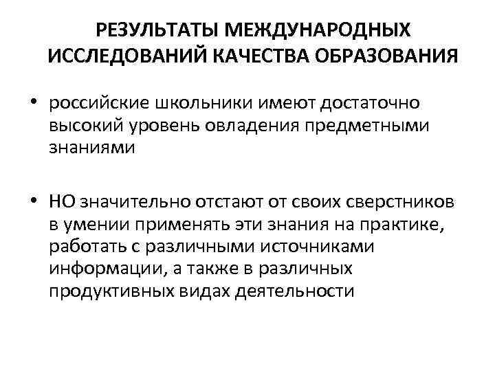 РЕЗУЛЬТАТЫ МЕЖДУНАРОДНЫХ ИССЛЕДОВАНИЙ КАЧЕСТВА ОБРАЗОВАНИЯ • российские школьники имеют достаточно высокий уровень овладения предметными