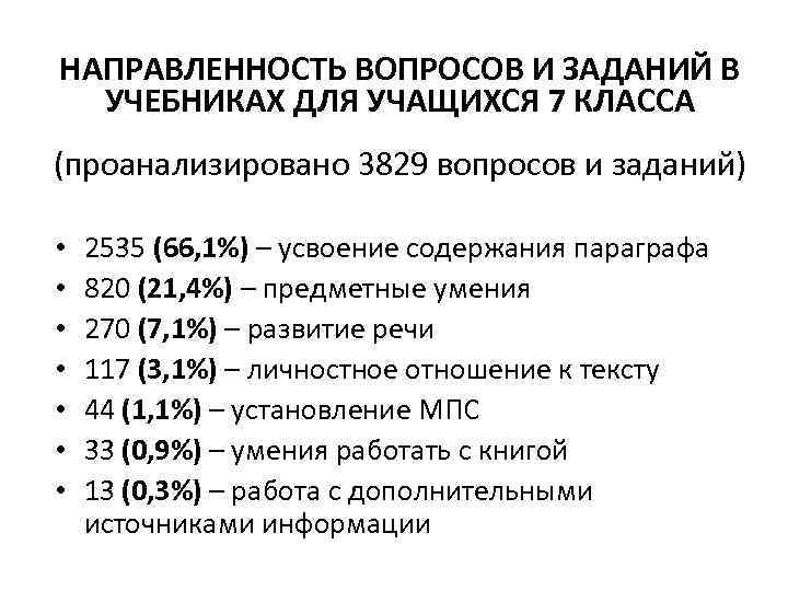 НАПРАВЛЕННОСТЬ ВОПРОСОВ И ЗАДАНИЙ В УЧЕБНИКАХ ДЛЯ УЧАЩИХСЯ 7 КЛАССА (проанализировано 3829 вопросов и