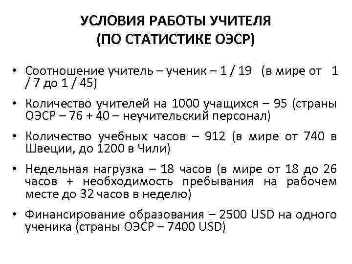 УСЛОВИЯ РАБОТЫ УЧИТЕЛЯ (ПО СТАТИСТИКЕ ОЭСР) • Соотношение учитель – ученик – 1 /