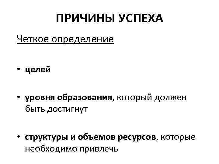 ПРИЧИНЫ УСПЕХА Четкое определение • целей • уровня образования, который должен быть достигнут •