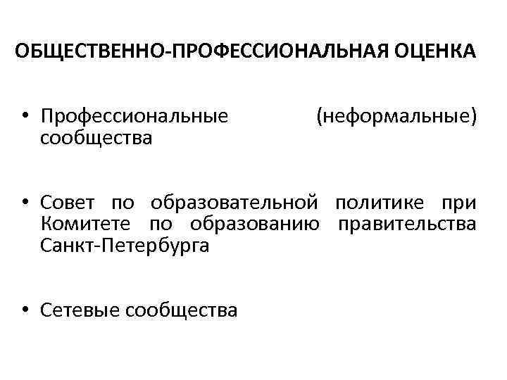 ОБЩЕСТВЕННО-ПРОФЕССИОНАЛЬНАЯ ОЦЕНКА • Профессиональные сообщества (неформальные) • Cовет по образовательной политике при Комитете по