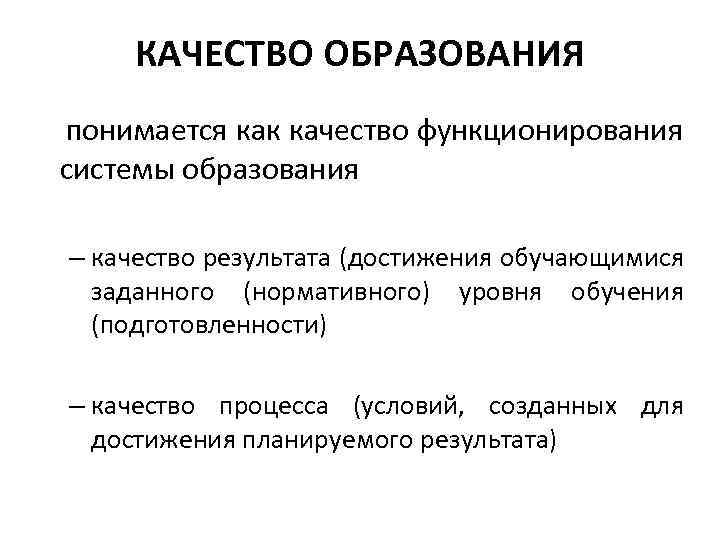 КАЧЕСТВО ОБРАЗОВАНИЯ понимается как качество функционирования системы образования – качество результата (достижения обучающимися заданного