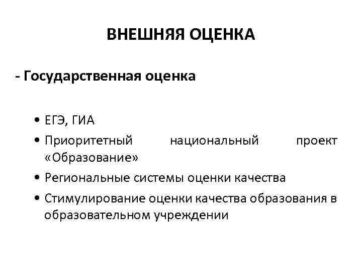 ВНЕШНЯЯ ОЦЕНКА - Государственная оценка • ЕГЭ, ГИА • Приоритетный национальный проект «Образование» •