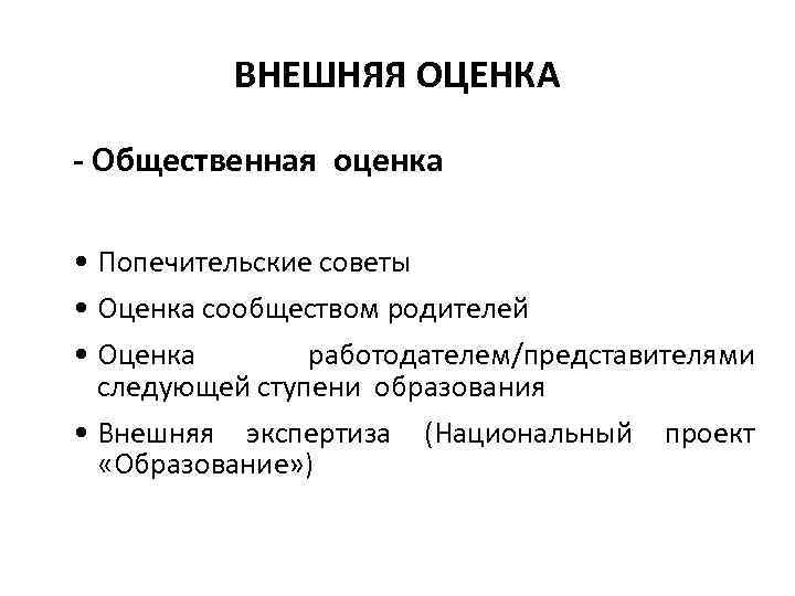 ВНЕШНЯЯ ОЦЕНКА - Общественная оценка • Попечительские советы • Оценка сообществом родителей • Оценка