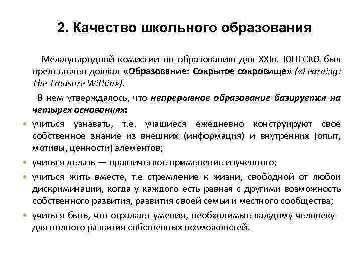 2. Качество школьного образования • • Международной комиссии по образованию для ХХIв. ЮНЕСКО был