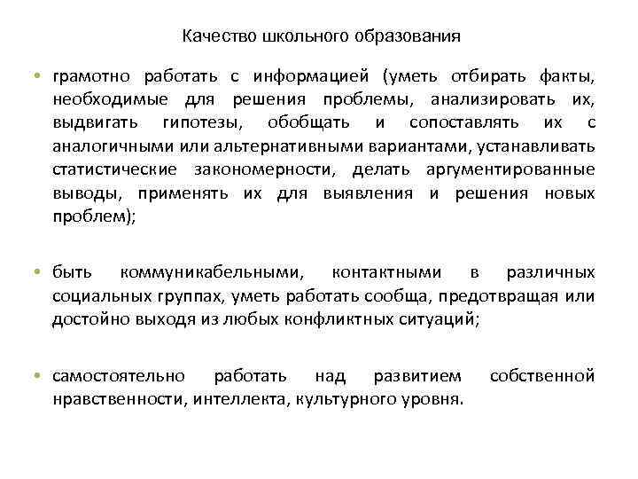 Качество школьного образования • грамотно работать с информацией (уметь отбирать факты, необходимые для решения