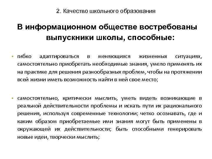 2. Качество школьного образования В информационном обществе востребованы выпускники школы, способные: • гибко адаптироваться