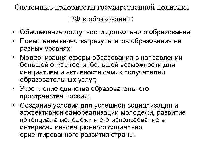 Системные приоритеты государственной политики РФ в образовании: • Обеспечение доступности дошкольного образования; • Повышение