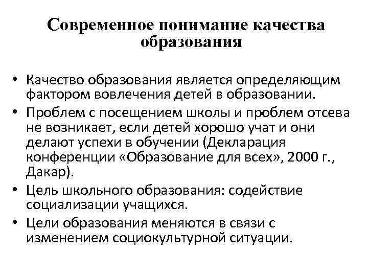 Современное понимание качества образования • Качество образования является определяющим фактором вовлечения детей в образовании.