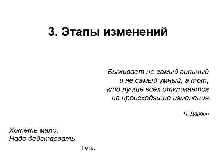 3. Этапы изменений Выживает не самый сильный и не самый умный, а тот, кто